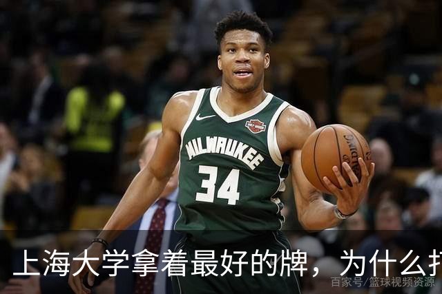 上海大学拿着最好的牌，为什么打得越来越憋屈！