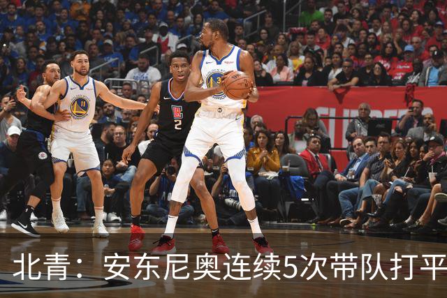 北青：安东尼奥连续5次带队打平出线，体现临场和大赛把控力