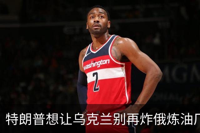 特朗普想让乌克兰别再炸俄炼油厂，泽连斯基：不能拿乌克兰人的生命来换