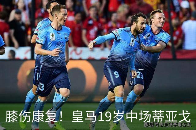 膝伤康复！皇马19岁中场蒂亚戈・皮塔奇将现在皇马B队找状态，国际比赛日后回归一线队